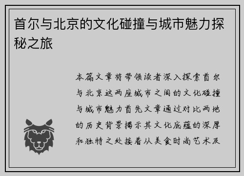 首尔与北京的文化碰撞与城市魅力探秘之旅