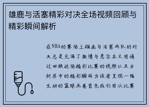 雄鹿与活塞精彩对决全场视频回顾与精彩瞬间解析
