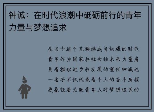 钟诚：在时代浪潮中砥砺前行的青年力量与梦想追求