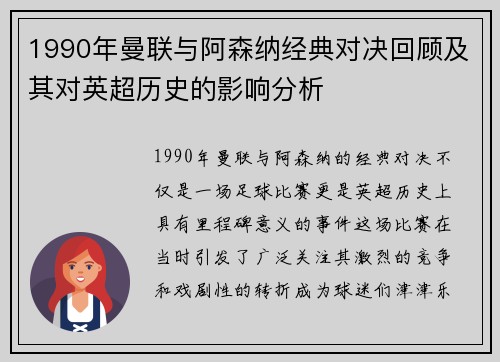 1990年曼联与阿森纳经典对决回顾及其对英超历史的影响分析