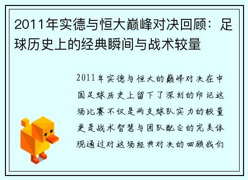 2011年实德与恒大巅峰对决回顾：足球历史上的经典瞬间与战术较量