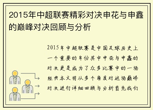 2015年中超联赛精彩对决申花与申鑫的巅峰对决回顾与分析