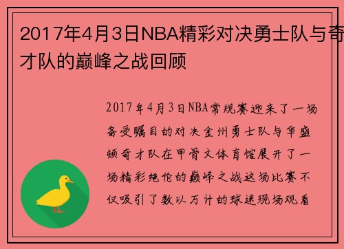 2017年4月3日NBA精彩对决勇士队与奇才队的巅峰之战回顾