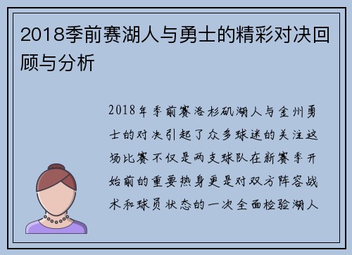2018季前赛湖人与勇士的精彩对决回顾与分析