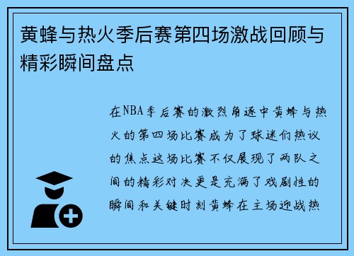 黄蜂与热火季后赛第四场激战回顾与精彩瞬间盘点