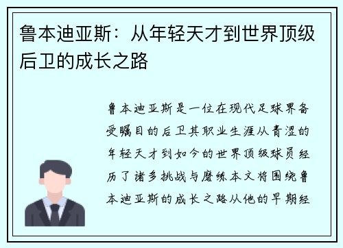 鲁本迪亚斯：从年轻天才到世界顶级后卫的成长之路