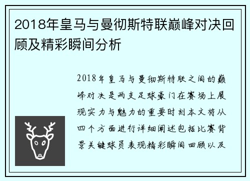 2018年皇马与曼彻斯特联巅峰对决回顾及精彩瞬间分析