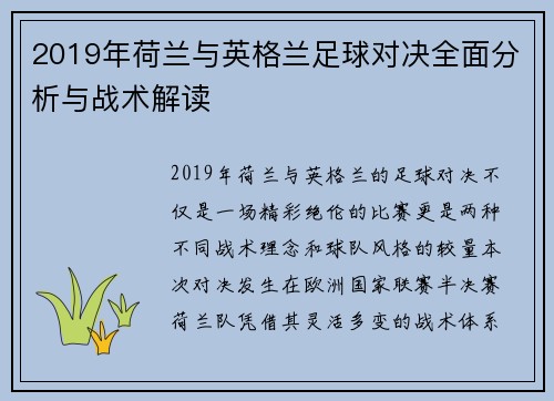 2019年荷兰与英格兰足球对决全面分析与战术解读