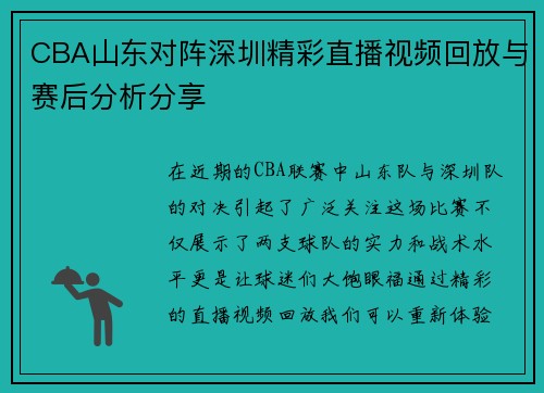 CBA山东对阵深圳精彩直播视频回放与赛后分析分享