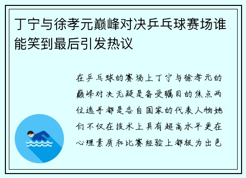 丁宁与徐孝元巅峰对决乒乓球赛场谁能笑到最后引发热议