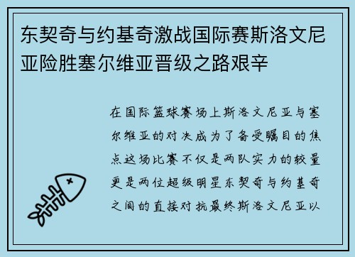 东契奇与约基奇激战国际赛斯洛文尼亚险胜塞尔维亚晋级之路艰辛