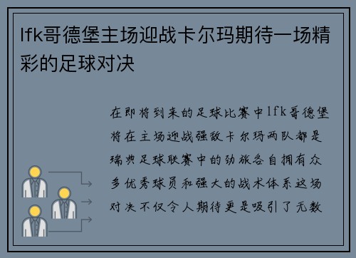 lfk哥德堡主场迎战卡尔玛期待一场精彩的足球对决