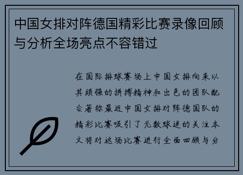 中国女排对阵德国精彩比赛录像回顾与分析全场亮点不容错过