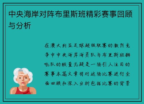 中央海岸对阵布里斯班精彩赛事回顾与分析