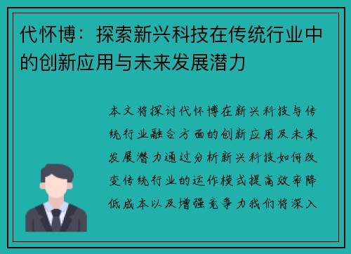 代怀博：探索新兴科技在传统行业中的创新应用与未来发展潜力