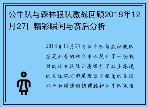 公牛队与森林狼队激战回顾2018年12月27日精彩瞬间与赛后分析