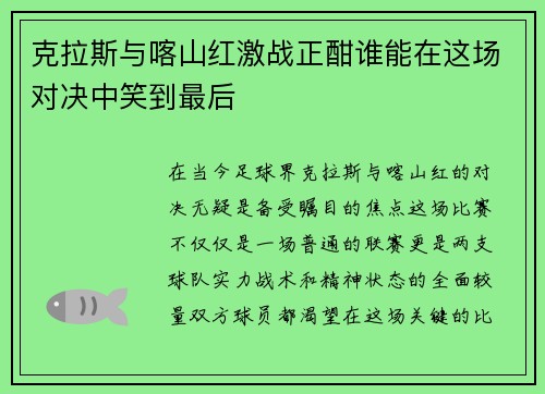 克拉斯与喀山红激战正酣谁能在这场对决中笑到最后