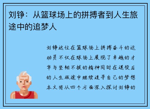 刘铮：从篮球场上的拼搏者到人生旅途中的追梦人