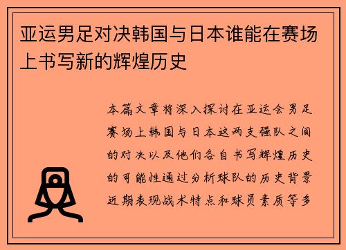 亚运男足对决韩国与日本谁能在赛场上书写新的辉煌历史
