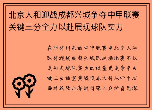 北京人和迎战成都兴城争夺中甲联赛关键三分全力以赴展现球队实力