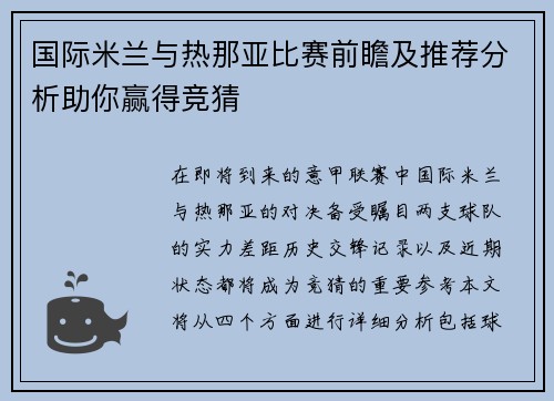 国际米兰与热那亚比赛前瞻及推荐分析助你赢得竞猜