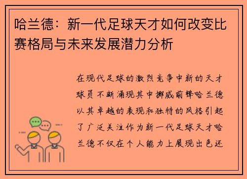哈兰德：新一代足球天才如何改变比赛格局与未来发展潜力分析