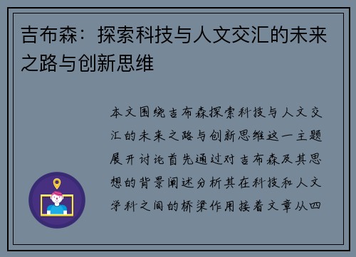 吉布森：探索科技与人文交汇的未来之路与创新思维