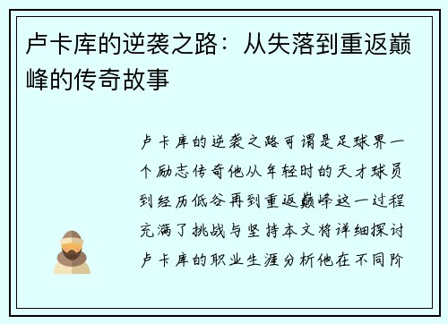 卢卡库的逆袭之路：从失落到重返巅峰的传奇故事