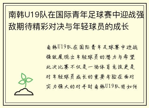 南韩U19队在国际青年足球赛中迎战强敌期待精彩对决与年轻球员的成长