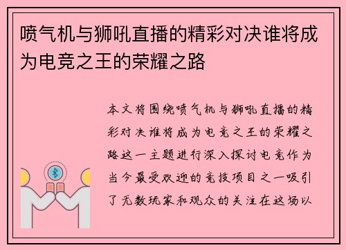 喷气机与狮吼直播的精彩对决谁将成为电竞之王的荣耀之路
