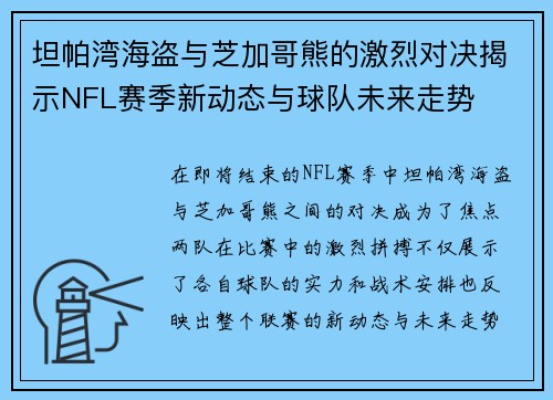 坦帕湾海盗与芝加哥熊的激烈对决揭示NFL赛季新动态与球队未来走势