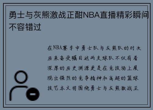 勇士与灰熊激战正酣NBA直播精彩瞬间不容错过