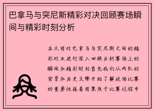 巴拿马与突尼斯精彩对决回顾赛场瞬间与精彩时刻分析