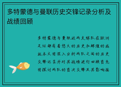 多特蒙德与曼联历史交锋记录分析及战绩回顾