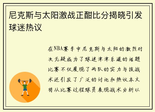 尼克斯与太阳激战正酣比分揭晓引发球迷热议