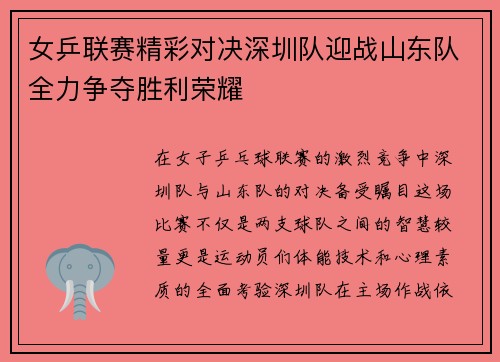 女乒联赛精彩对决深圳队迎战山东队全力争夺胜利荣耀