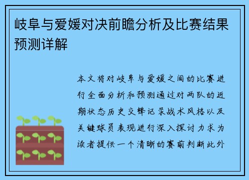 岐阜与爱媛对决前瞻分析及比赛结果预测详解