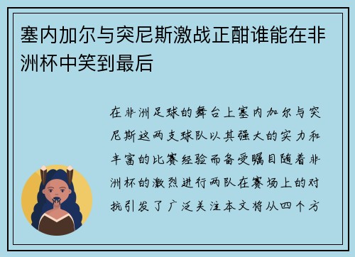 塞内加尔与突尼斯激战正酣谁能在非洲杯中笑到最后