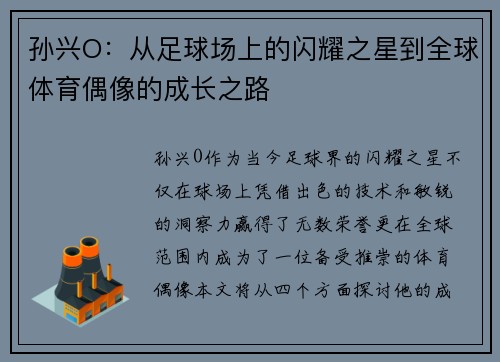 孙兴O：从足球场上的闪耀之星到全球体育偶像的成长之路