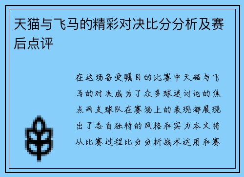 天猫与飞马的精彩对决比分分析及赛后点评