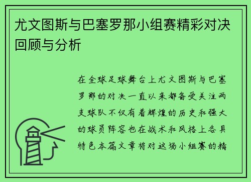 尤文图斯与巴塞罗那小组赛精彩对决回顾与分析