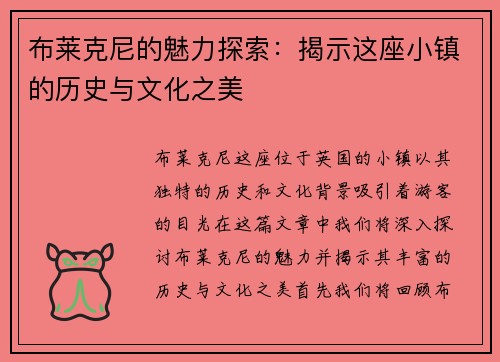 布莱克尼的魅力探索：揭示这座小镇的历史与文化之美