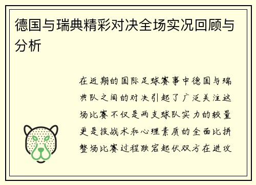 德国与瑞典精彩对决全场实况回顾与分析