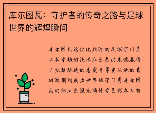 库尔图瓦：守护者的传奇之路与足球世界的辉煌瞬间