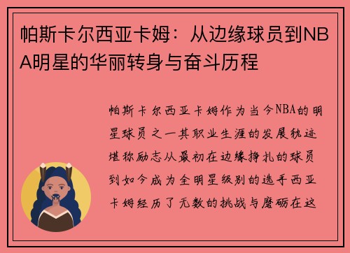 帕斯卡尔西亚卡姆：从边缘球员到NBA明星的华丽转身与奋斗历程