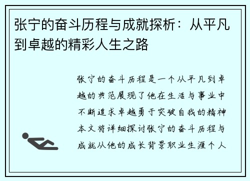 张宁的奋斗历程与成就探析：从平凡到卓越的精彩人生之路