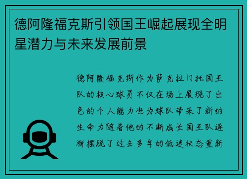 德阿隆福克斯引领国王崛起展现全明星潜力与未来发展前景
