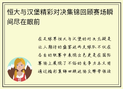 恒大与汉堡精彩对决集锦回顾赛场瞬间尽在眼前