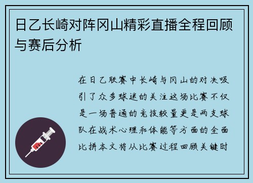 日乙长崎对阵冈山精彩直播全程回顾与赛后分析