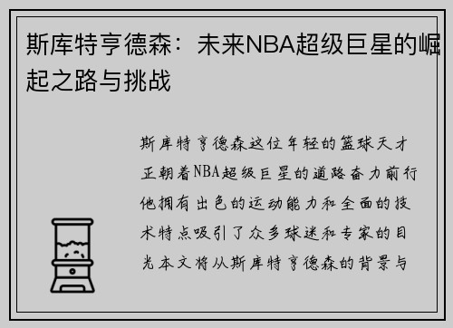 斯库特亨德森：未来NBA超级巨星的崛起之路与挑战